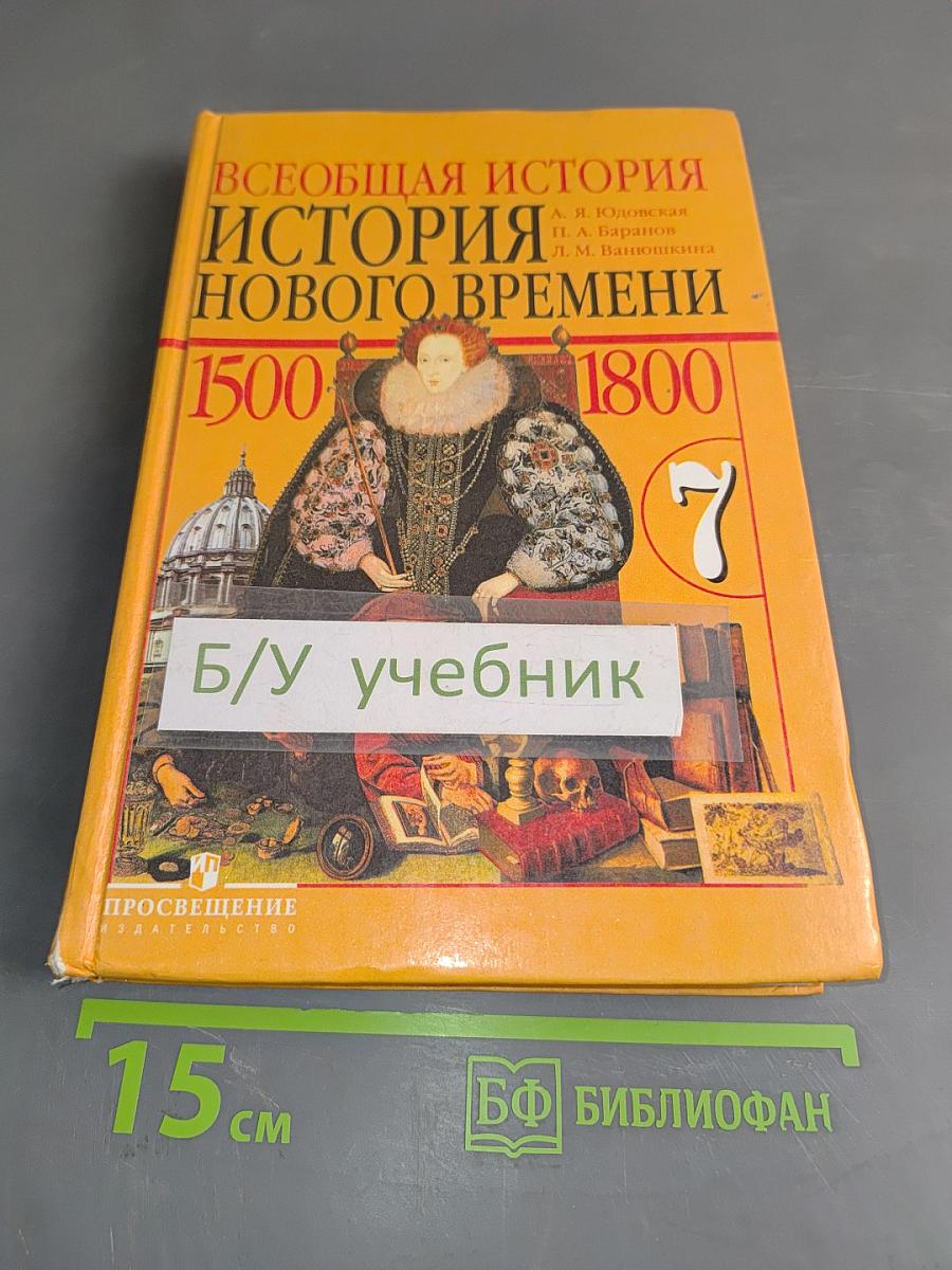 Всеобщая история. История Нового времени. 1500-1800. 7 класс