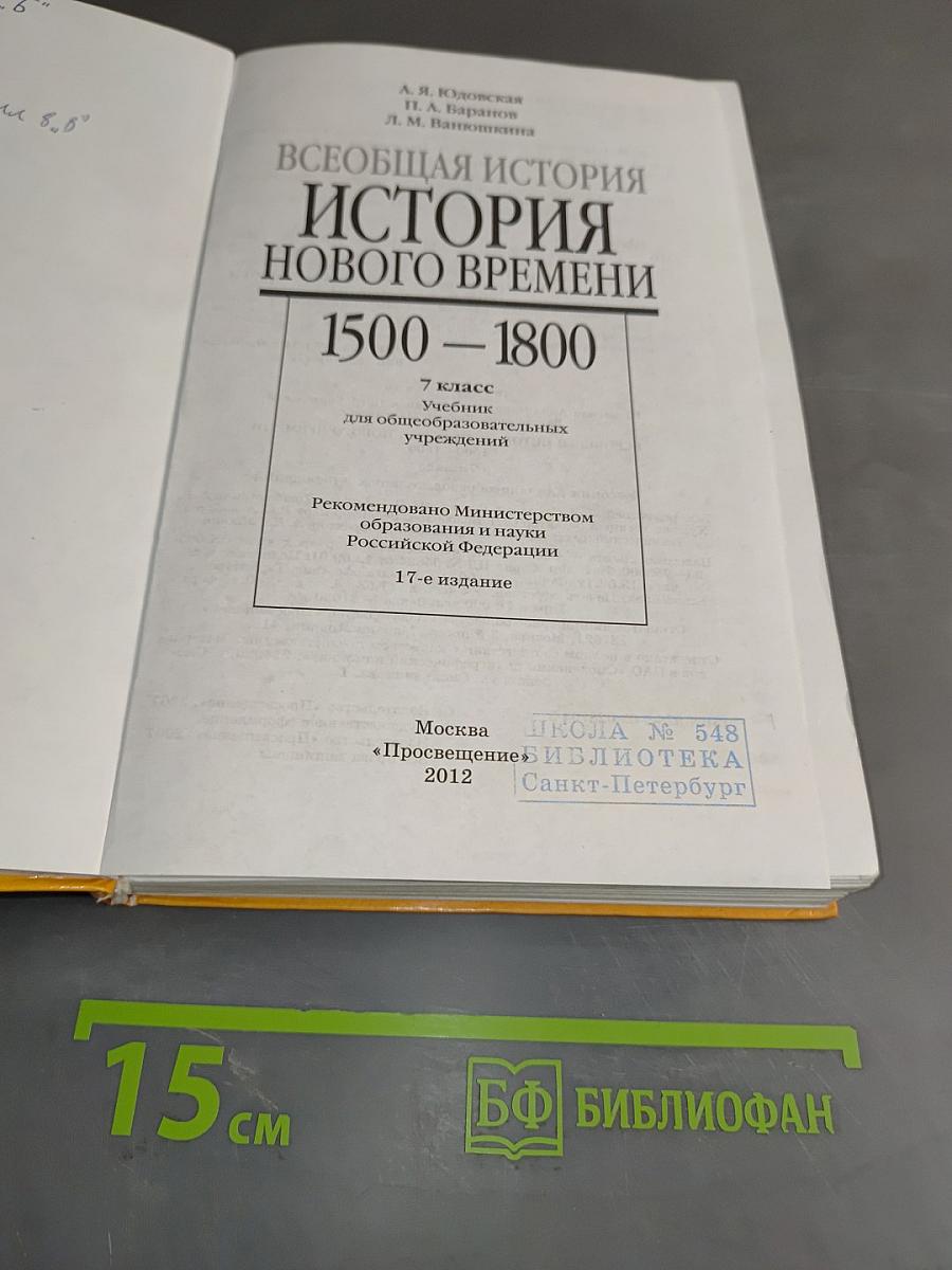 Всеобщая история. История Нового времени. 1500-1800. 7 класс