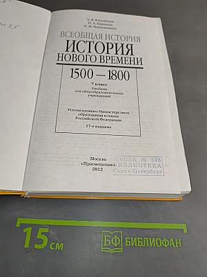 Всеобщая история. История Нового времени. 1500-1800. 7 класс