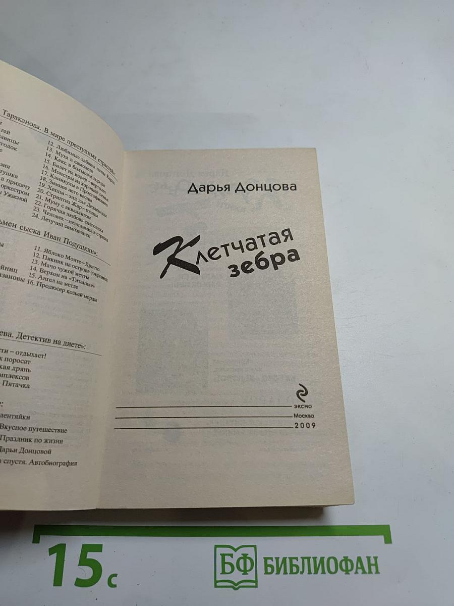 Клетчатая зебра