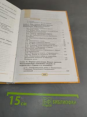 Всеобщая история. История Нового времени. 1500-1800. 7 класс