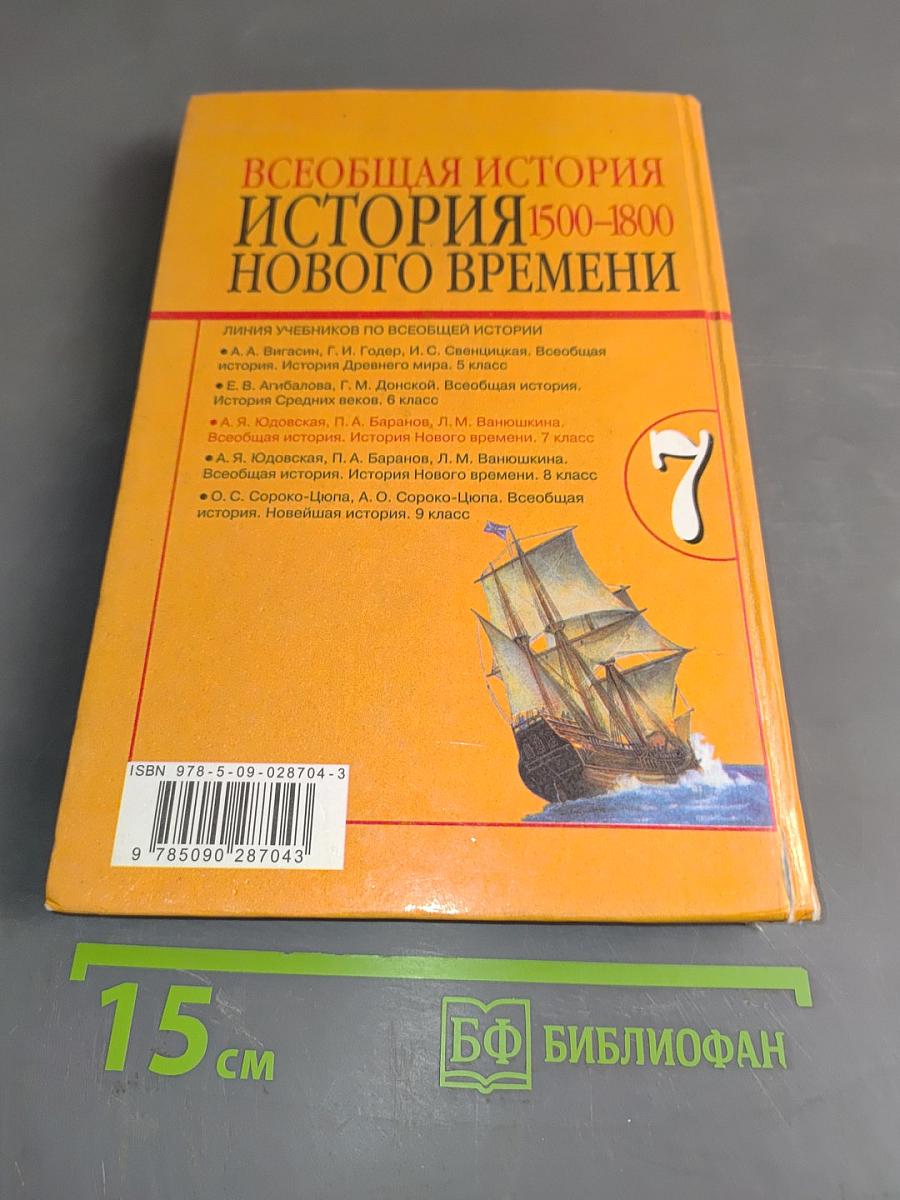 Всеобщая история. История Нового времени. 1500-1800. 7 класс