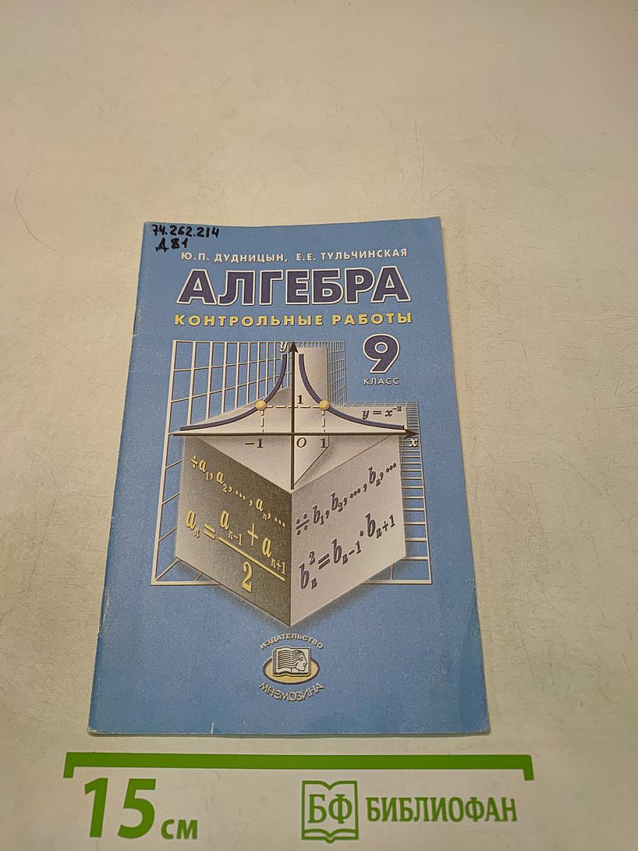 Алгебра. Контрольные работы. 9 класс