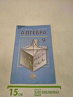 Алгебра. Контрольные работы. 9 класс