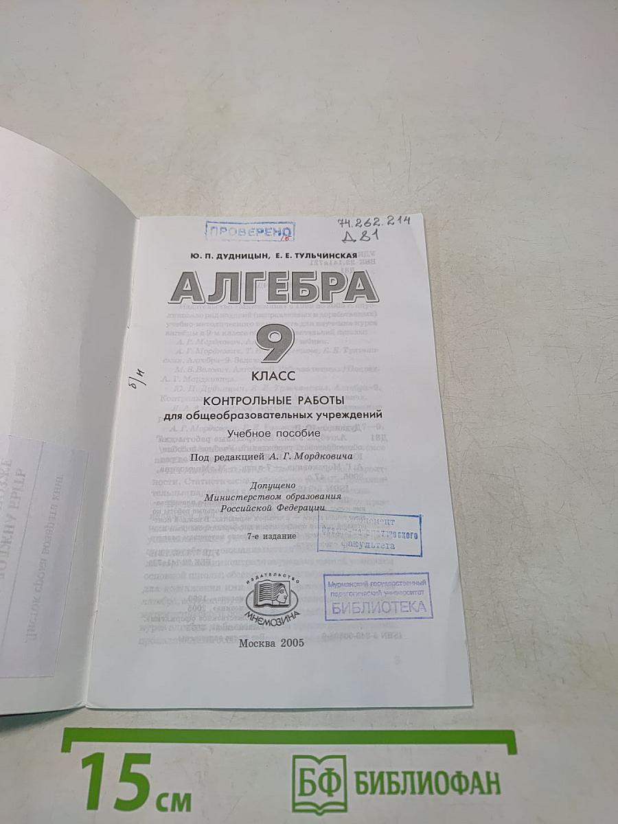 Алгебра. Контрольные работы. 9 класс