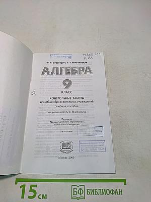 Алгебра. Контрольные работы. 9 класс