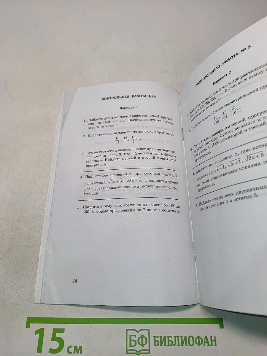 Алгебра. Контрольные работы. 9 класс