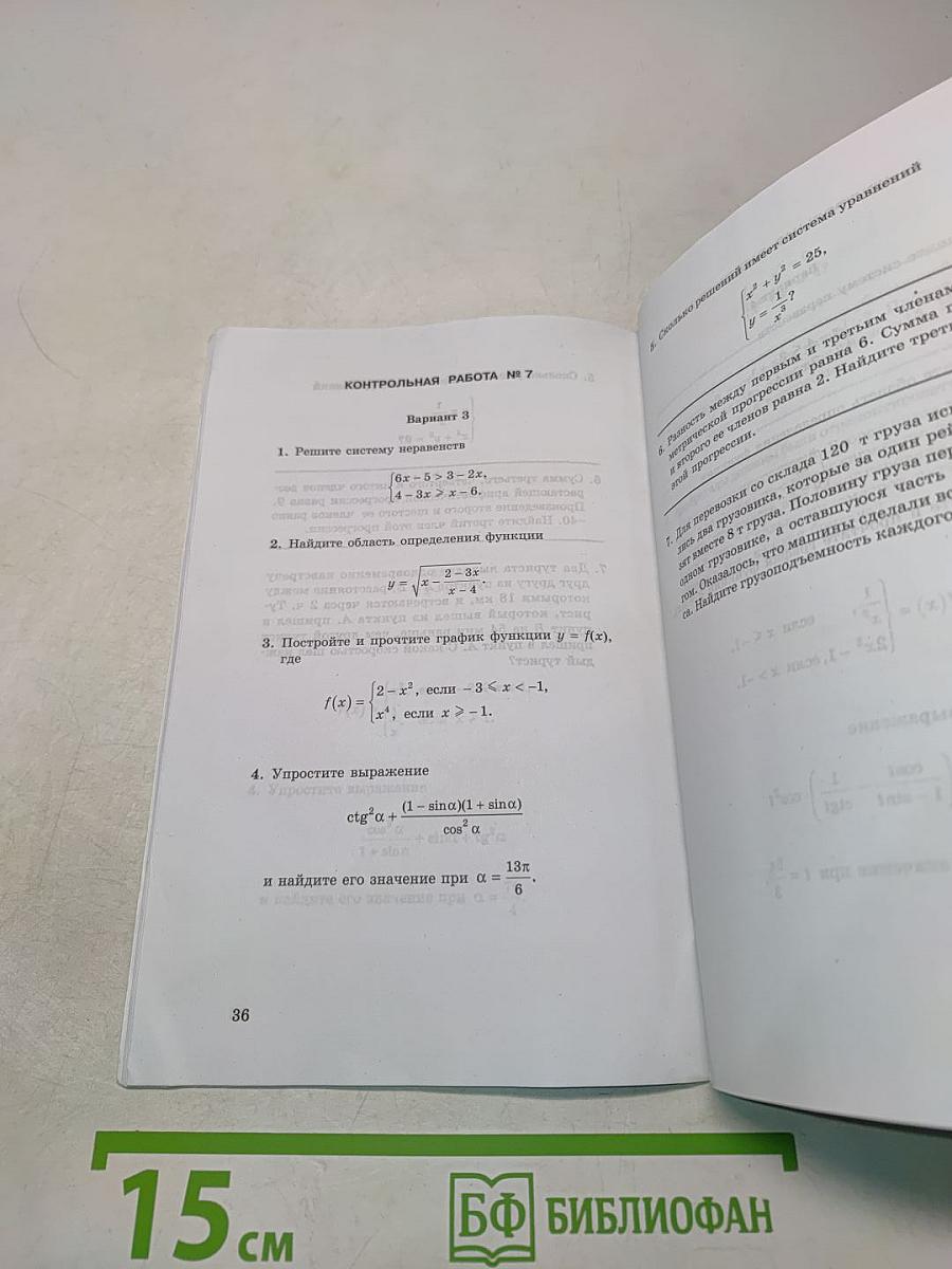 Алгебра. Контрольные работы. 9 класс