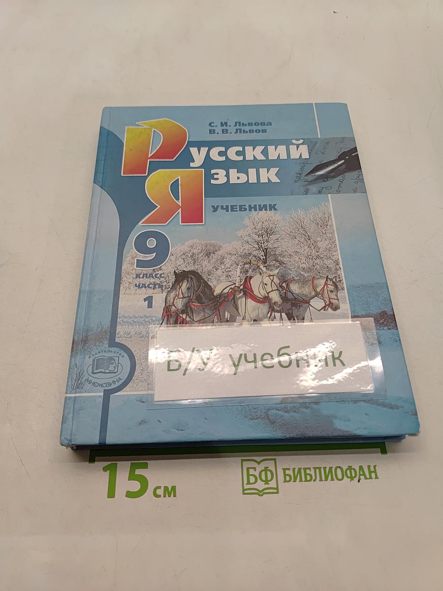 Русский язык. Учебник. 9 класс. Часть 1