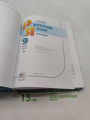 Русский язык. Учебник. 9 класс. Часть 1