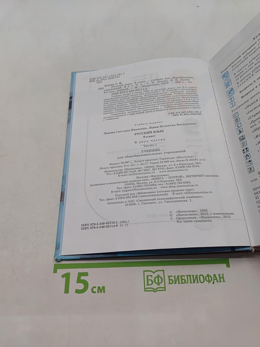 Русский язык. Учебник. 9 класс. Часть 1