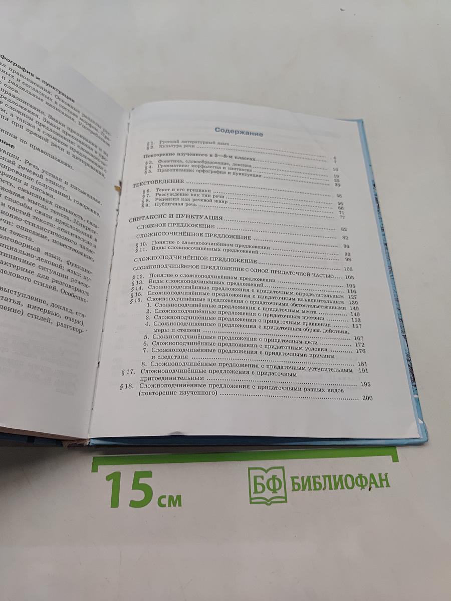 Русский язык. Учебник. 9 класс. Часть 1