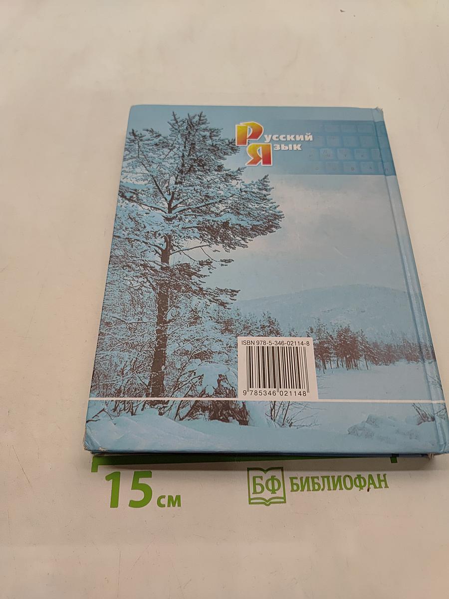 Русский язык. Учебник. 9 класс. Часть 1