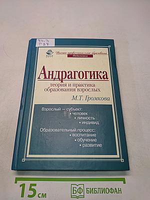 Андрагогика: теория и практика образования взрослых