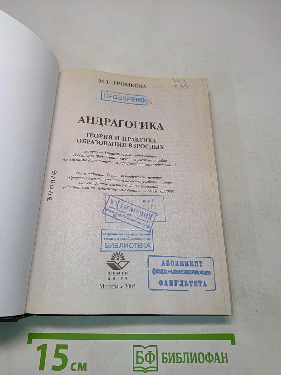 Андрагогика: теория и практика образования взрослых