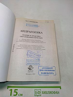 Андрагогика: теория и практика образования взрослых