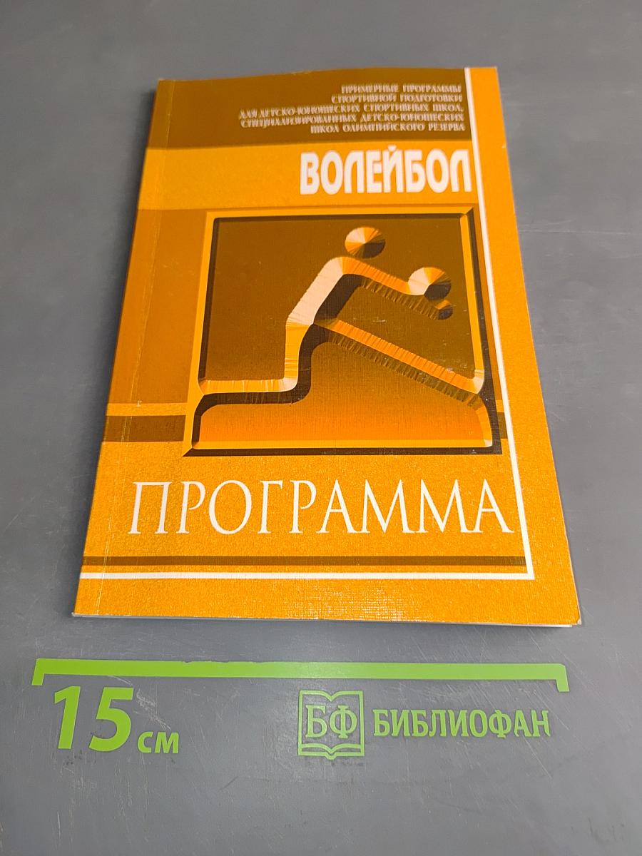 Волейбол. Программа