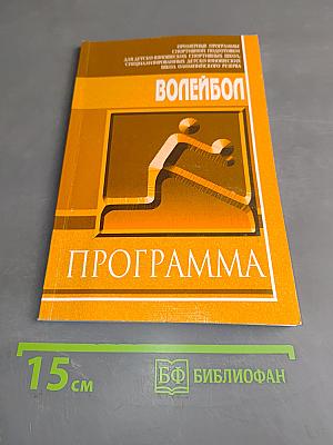 Волейбол. Программа