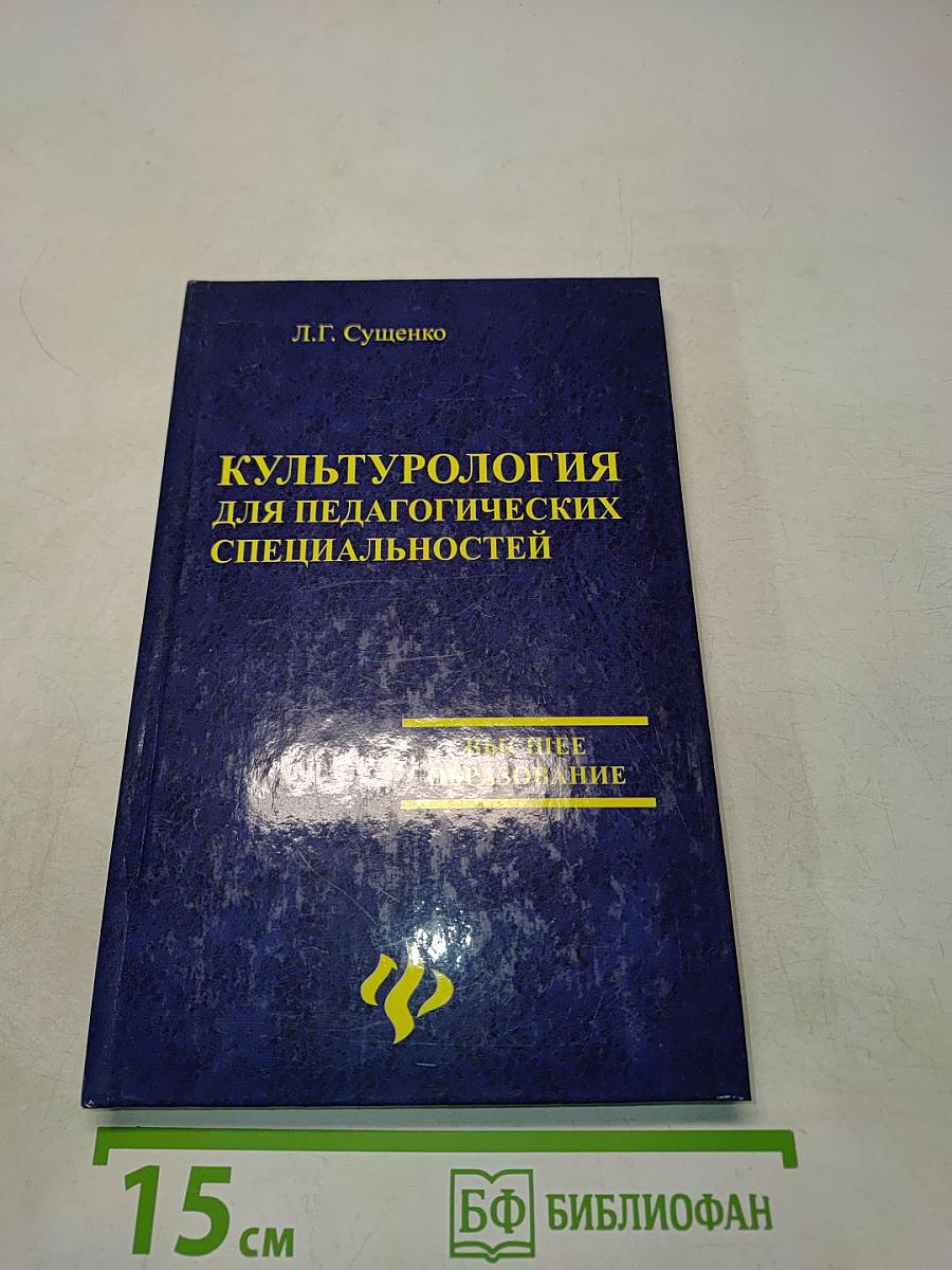 Культурология для педагогических специальностей