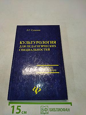 Культурология для педагогических специальностей