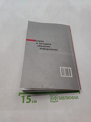 Теория и методика обучения информатике