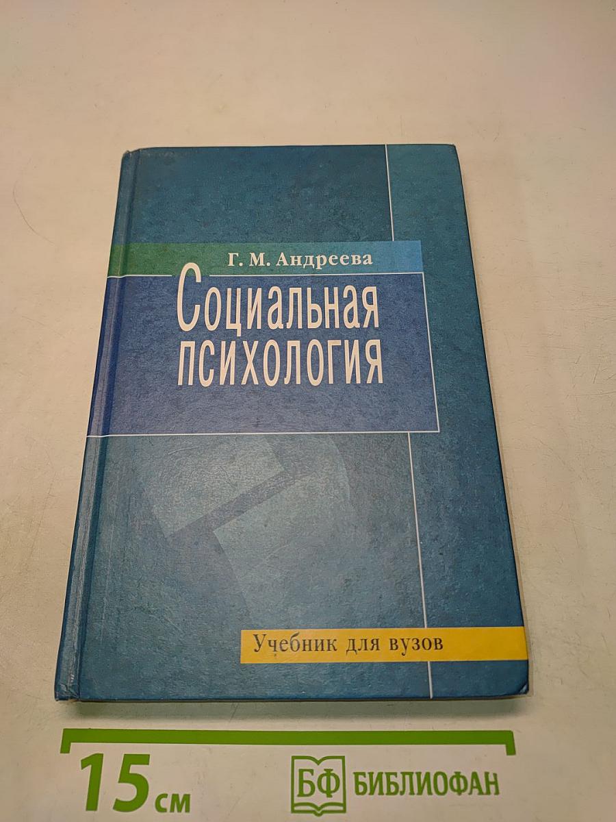 Социальная психология