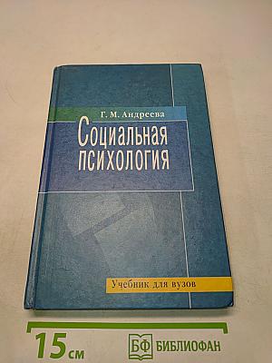 Социальная психология