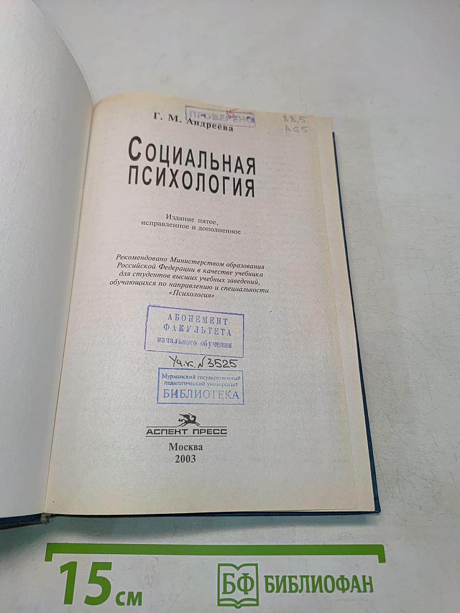 Социальная психология
