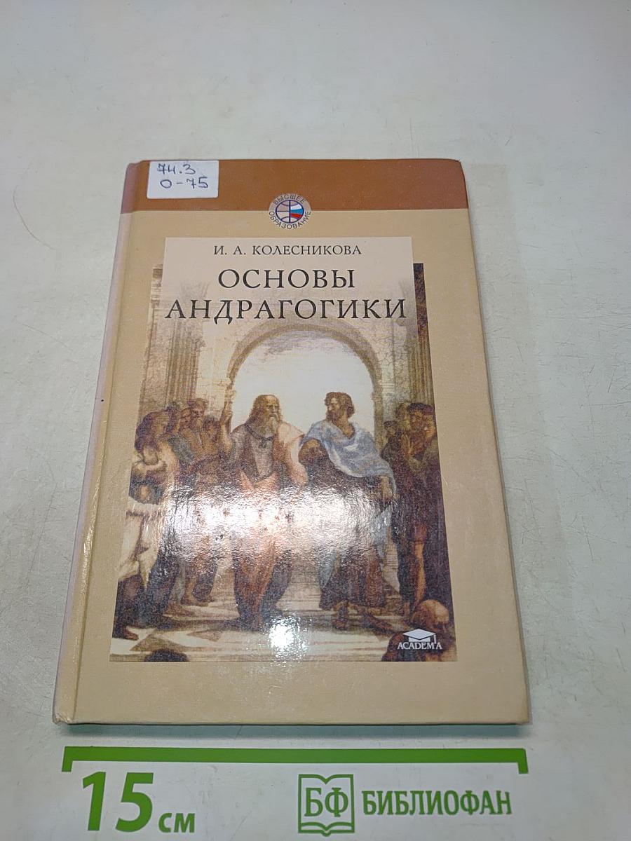 Основы андрагогики