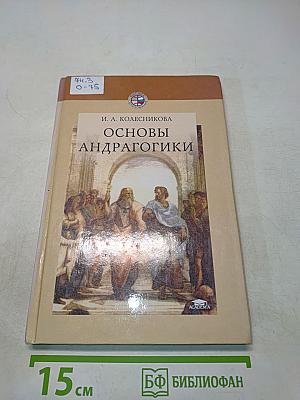 Основы андрагогики