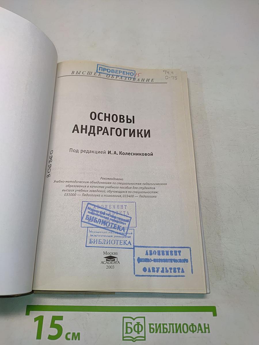 Основы андрагогики