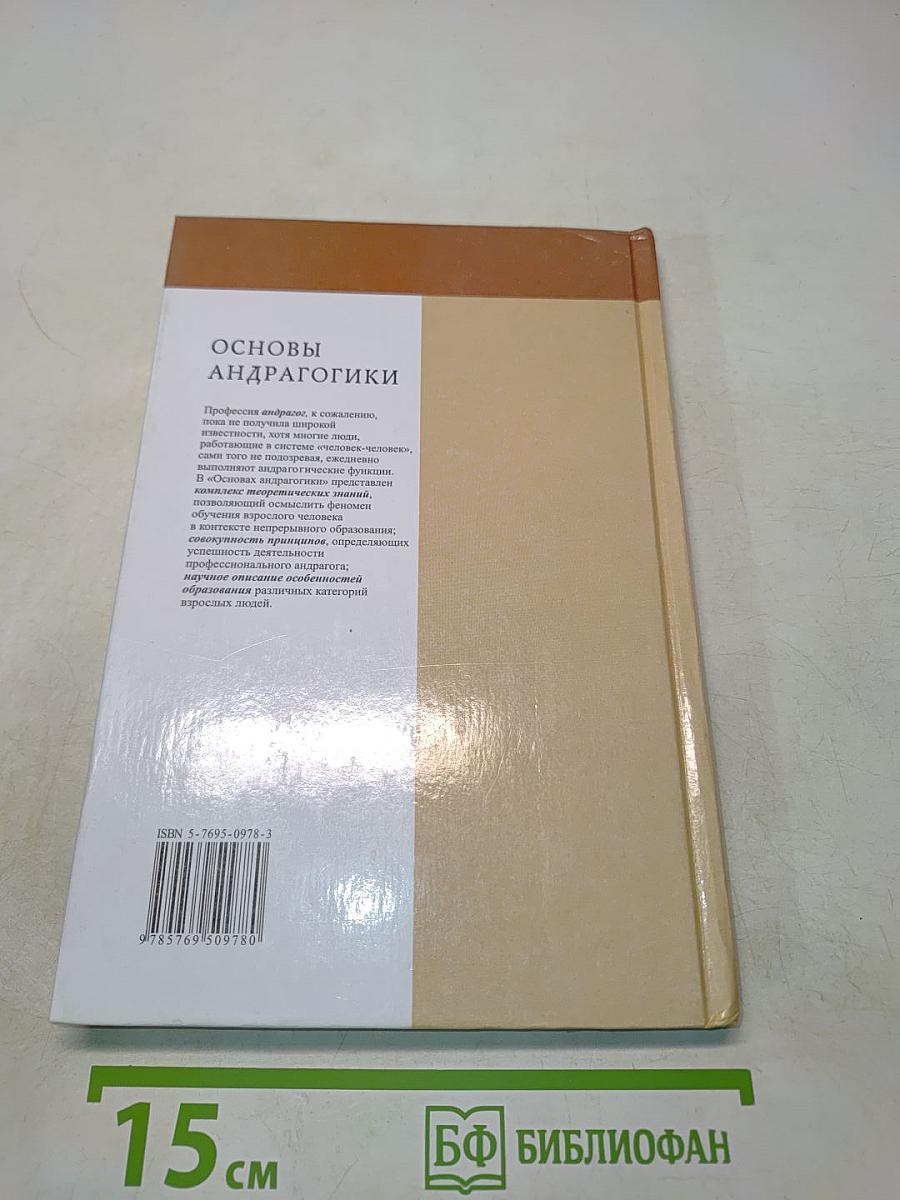 Основы андрагогики