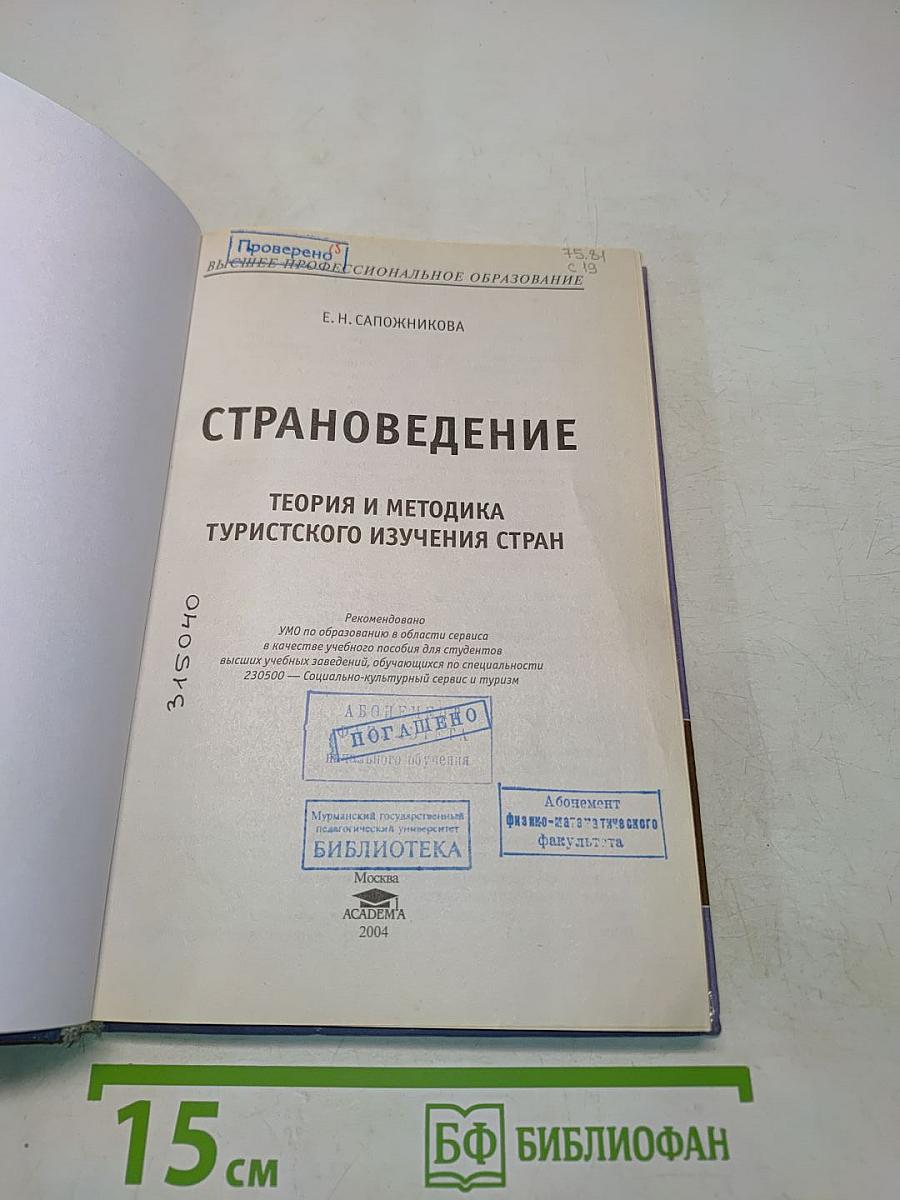 Страноведение. Теория и методика туристского изучения стран
