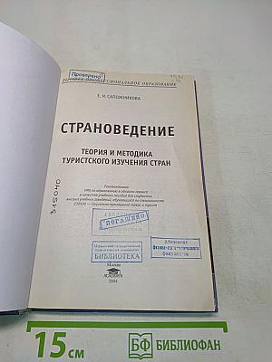 Страноведение. Теория и методика туристского изучения стран