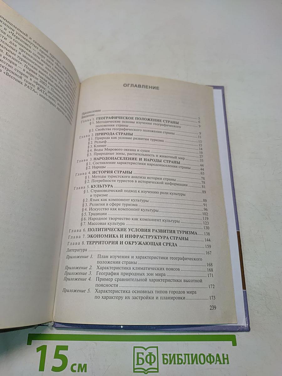 Страноведение. Теория и методика туристского изучения стран