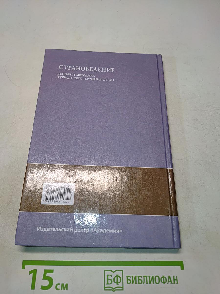 Страноведение. Теория и методика туристского изучения стран