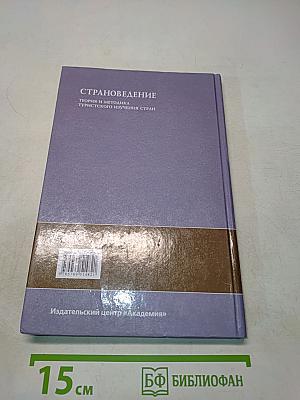 Страноведение. Теория и методика туристского изучения стран