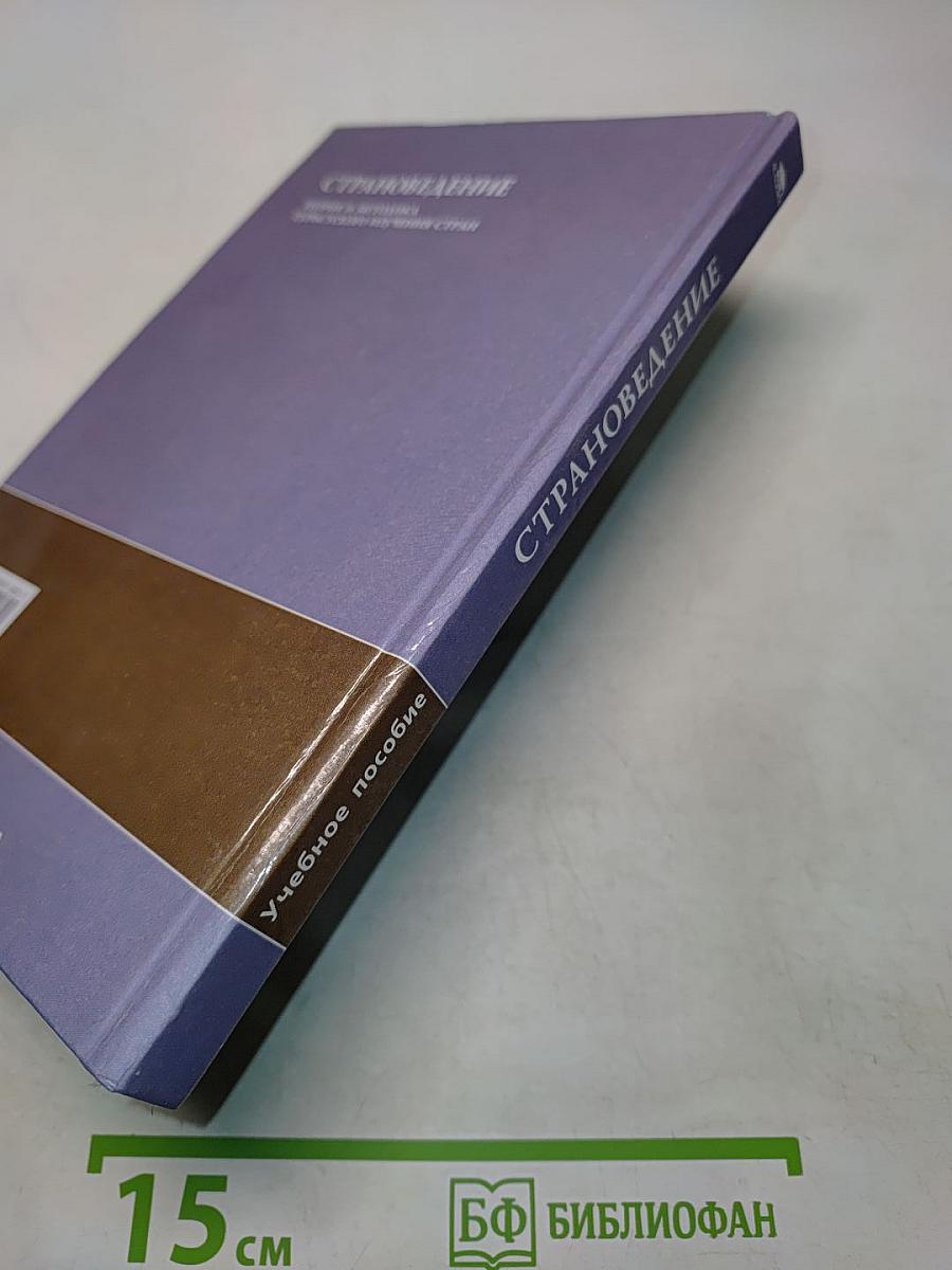Страноведение. Теория и методика туристского изучения стран