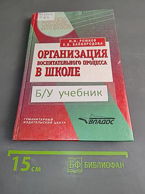 Организация воспитательного процесса в школе
