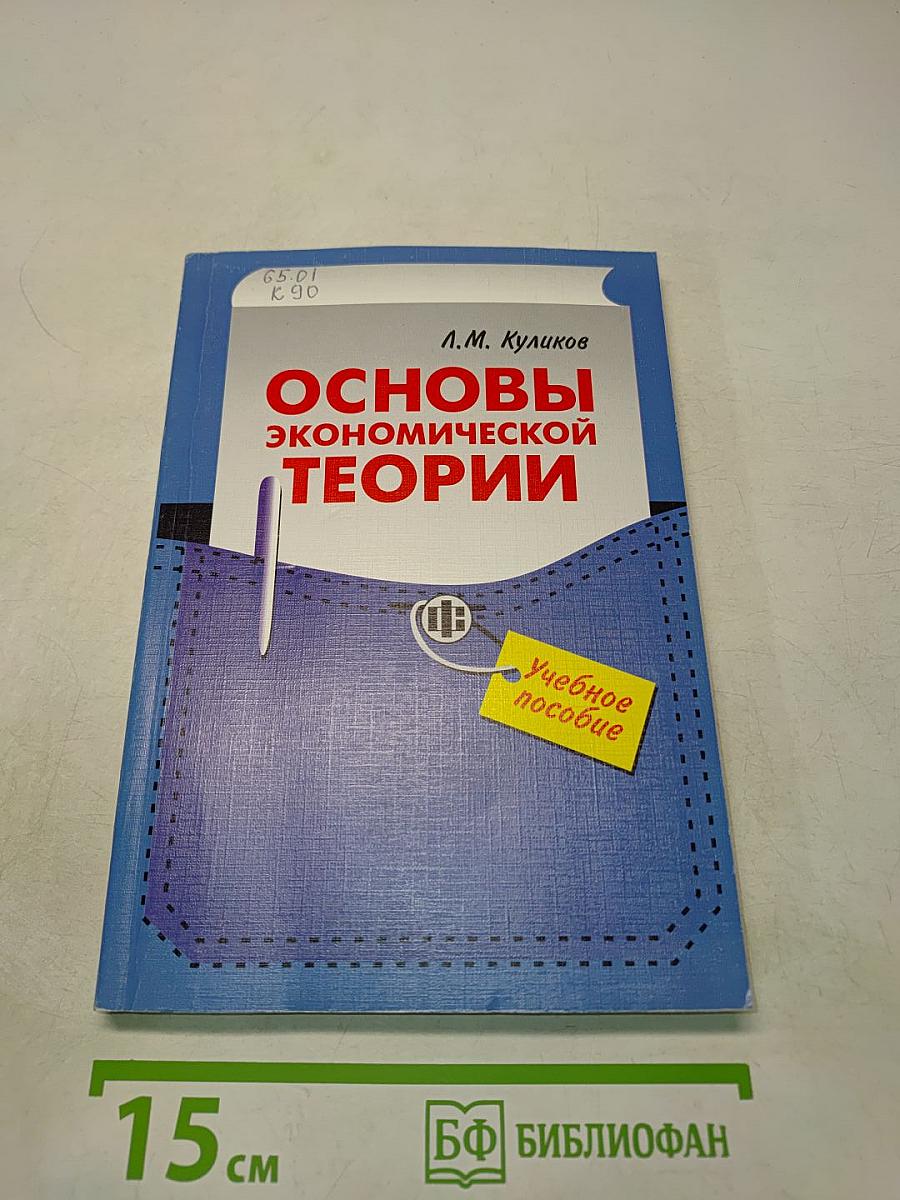 Основы экономической теории