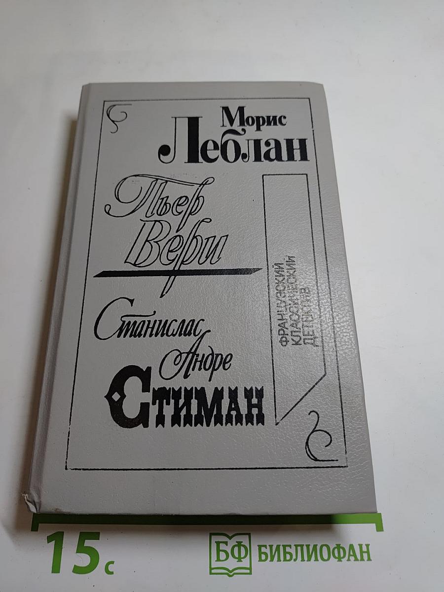 Французский классический детектив