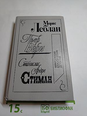 Французский классический детектив