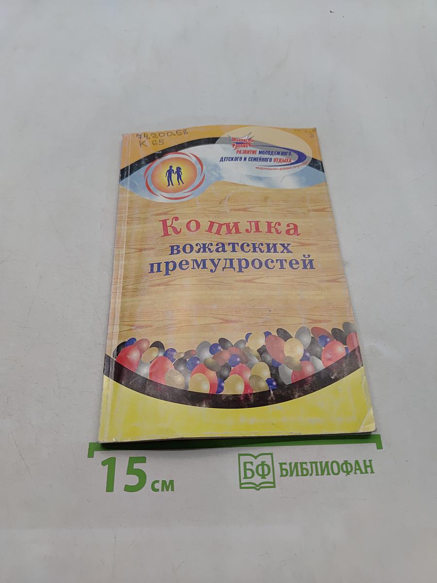 Копилка вожатских премудростей