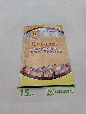 Копилка вожатских премудростей