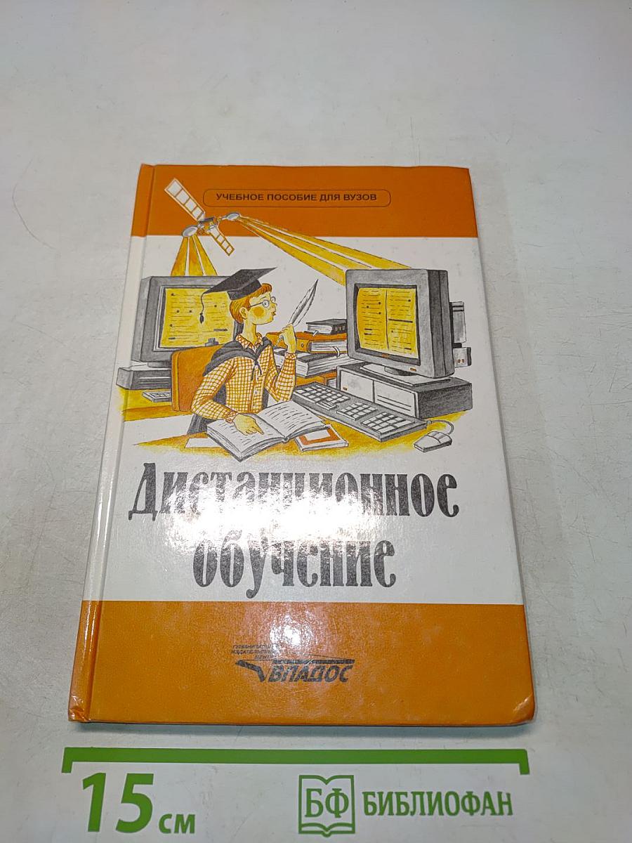 Дистанционное обучение
