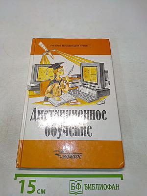 Дистанционное обучение