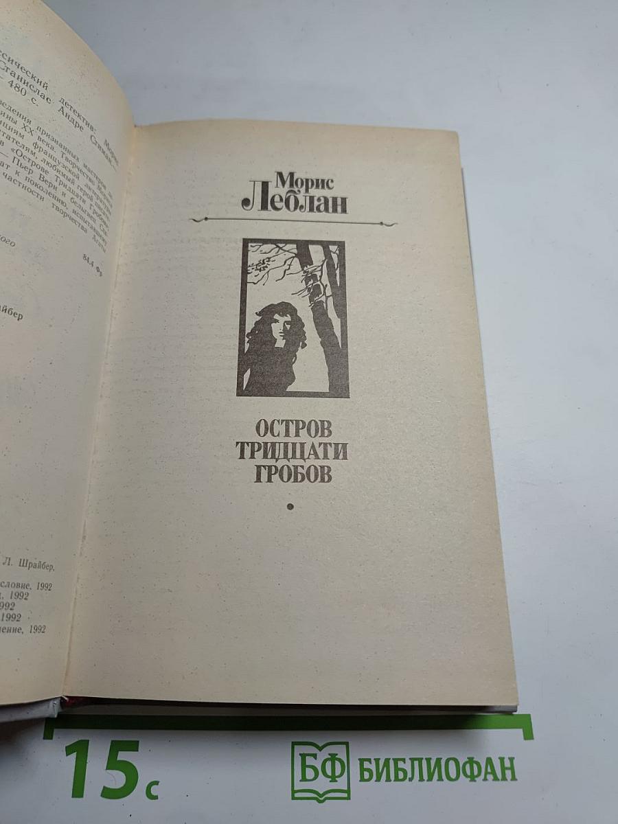 Французский классический детектив