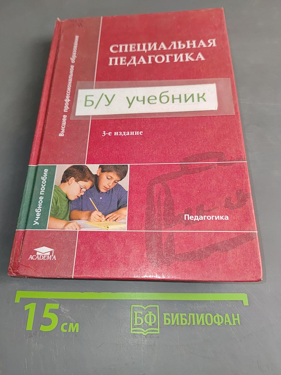 Специальная педагогика
