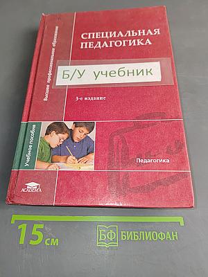 Специальная педагогика