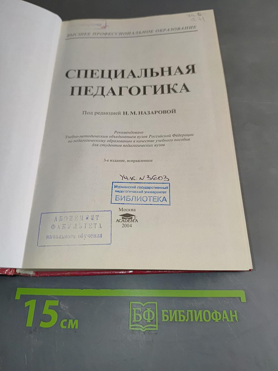 Специальная педагогика